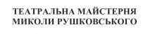 театральна майстерня миколи рушковського, театральна, миколи, майстерня, рушковського