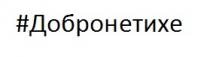 #добронетихе, #, добронетихе, добро не тихе, добро, тихе
