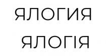ялогия, ялогія