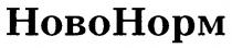 ново норм, ново, норм