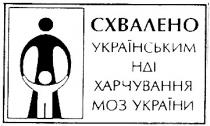 схвалено українським НДІ харчування МОЗ України