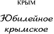 юбилейное крымское, крым, юбилейное, крымское