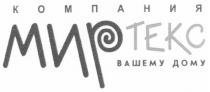 компания миртекс вашему дому, компания, миртекс, вашему, дому, мир текс, tekc, мир, текс