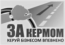 за кермом керуй бізнесом впевнено, за, кермом, керуй, бізнесом, впевнено