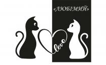 любімий, love