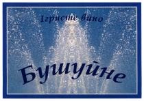 бушуйне, вино, ігристе, ігристе вино бушуйне