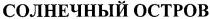 солнечный остров, солнечный, остров, octpob