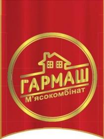 мясокомбінат, м'ясокомбінат, гармаш, гармаш м'ясокомбінат