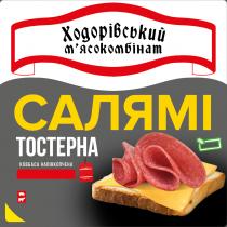 напівкопчена, ковбаса, тостерна, салямі, ковбаса напівкопчена, салямі тостерна, мясокомбінат, м'ясокомбінат, ходорівський, ходорівський м'ясокомбінат
