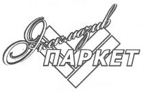 эксклюзив паркет, эксклюзив, паркет