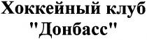 хоккейный клуб донбасс, хоккейный, клуб, донбасс