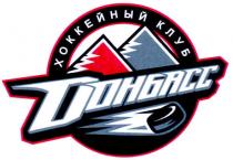 хоккейный клуб донбасс, хоккейный, клуб, донбасс
