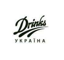 drinks, україна