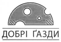 газди, добрі, добрі газди