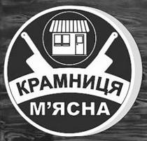 мясна, м`ясна, крамниця, крамниця м`ясна