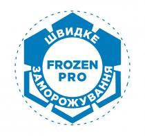 швидке заморожування, швидке, заморожування, frozen pro, frozen, pro