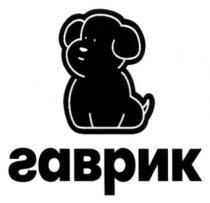 гаврик
