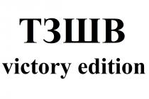 тзшв, edition, victory, victory edition