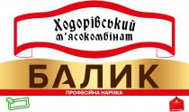 нарізка, професійна, професійна нарізка, балик, мясокомбінат, м`ясокомбінат, ходорівський, ходорівський м`ясокомбінат