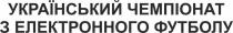 футболу, електронного, чемпіонат, український, український чемпіонат з електронного футболу