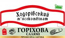 нарізка, професійна, професійна нарізка, салямі, горіхова, горіхова салямі, мясокомбінат, м'ясокомбінат, ходорівський, ходорівський м'ясокомбінат