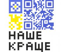 краще, наше, наше краще
