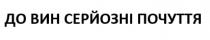 до вин серйозні почуття, до, вин, серйозні, почуття