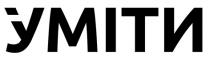 уміти