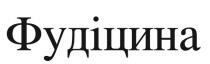 фудіцина