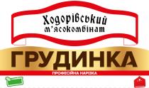 нарізка, професійна, професійна нарізка, грудинка, мясокомбінат, м'ясокомбінат, ходорівський, ходорівський м'ясокомбінат