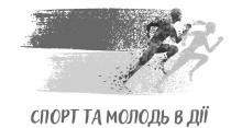 дії, молодь, спорт, спорт та молодь в дії
