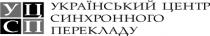перекладу, синхронного, центр, український, український центр синхронного перекладу, усцп, уцсп