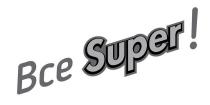 bce, !, super, все, все super!