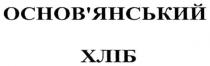 основ'янський хліб, основ'янський, основянський хліб, основянський, хліб