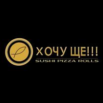 ще, хочу, хочу ще!!!, rolls, pizza, sushi, sushi pizza rolls