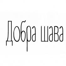 шава, добра, добра шава