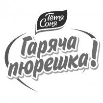 !, пюрешка, гаряча, соня, тётя, тётя соня, гаряча пюрешка!