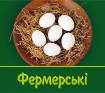 фермерські