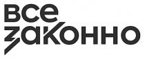 законно, все, все законно