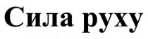 руху, сила, сила руху