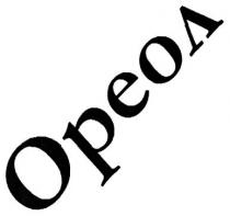 ореол