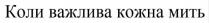 мить, кожна, важлива, коли, коли важлива кожна мить