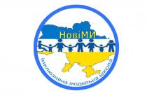 ми, нові, школа, модельна, інклюзивна, 