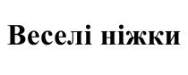 ніжки, веселі, веселі ніжки