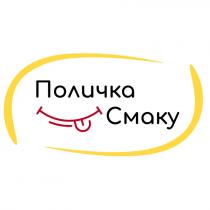 смаку, поличка, поличка смаку