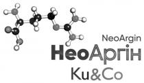 аргін, нео, неоаргін, co, ku, ku&co, argin, neo, neoargin