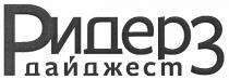 ридерз дайджест, ридерз, дайджест, ридер3, ридер, 3