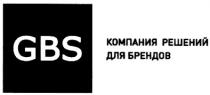 компания решений для брендов, компания, решений, брендов, gbs