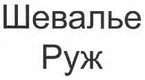 шевалье руж, шевалье, руж