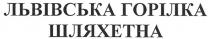 львівська горілка шляхетна, львівська, горілка, шляхетна